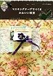 �}�X�L���O�e�[�v�ł��邩�킢���G�� (Handmade Series)