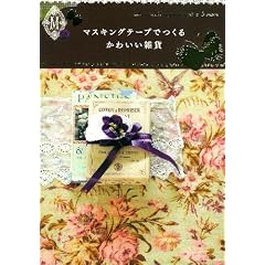 �}�X�L���O�e�[�v�ł��邩�킢���G�� (Handmade Series)