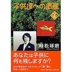 【クリックで詳細表示】子供達への遺産〈下巻〉 [単行本]