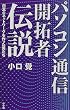 �p�\�R���ʐM�J��ғ`���\���{�̃l�b�g���[�N��������j���� (DIME BOOKS)