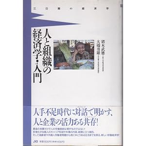 人と組織の経済学・入門―三日間の経済学 (三日間の経済学) 人と組織の経済学・入門―三日間の経済学 (三日間の経済学)