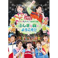 ＮＨＫおかあさんといっしょ スペシャルステージ 「ぐ~チョコランタンとゆかいな仲間たち ふしぎな森へようこそ!!」