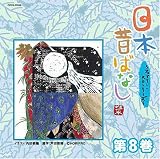 [CD]日本の昔ばなし 日本昔ばなし~フェアリー・ストーリーズ~第8巻