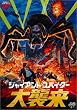 �W���C�A���g�E�X�p�C�_�[ ��P�� [DVD]