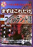 [Book]稲葉 千晴 まずはこれだけフィンランド語 (CD BOOK)