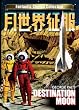 �����E���� DESTINATION MOON [DVD]