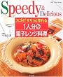 �X�S�C!�T�T�b�ƍ���1�l���̓d�q�����W�����\Speedy & delicious (�}�C���C�t�V���[�Y (No.621))