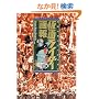 ���ʃ��C�_�[���\���ʂ̐�m�O�\�N�̕��� (B.MEDIA BOOKS Special)