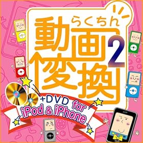 �炭���񓮉�ϊ�2+DVD for iPod & iPhone [�_�E�����[�h]