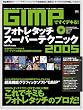 100%���b�N�V���[�Y GIMP�ł����f�L��!�t�H�g���^�b�`�X�[�p�[�e�N�j�b�N 2005 ���S�����̃X�[�p�[�O���t�B�b�N�\�t�g�Ŏ��R���݂Ɏʐ^�����^�b�`&CG���쐬���Ă݂悤