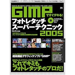 100%���b�N�V���[�Y GIMP�ł����f�L��!�t�H�g���^�b�`�X�[�p�[�e�N�j�b�N 2005 ���S�����̃X�[�p�[�O���t�B�b�N�\�t�g�Ŏ��R���݂Ɏʐ^�����^�b�`&CG���쐬���Ă݂悤