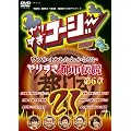 ��肷���R�[�W�[DVD 21 �E�\���z���g���킩��Ȃ� ��肷���s�s�`�� ��6��[DVD]