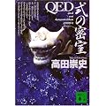 QED�@���̖��� (�u�k�Е���)