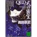 QED�@���̖��� (�u�k�Е���)