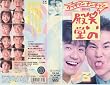 �΂��̓a��3 [VHS]