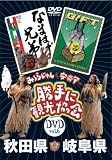 [DVD]みうらじゅん&安斎肇 みうらじゅん&安斎肇の「勝手に観光協会」秋田県・岐阜県 [DVD]