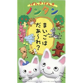 ���񂫂��񂫃m���^�� ~�܂����͂���~��?~ [VHS]