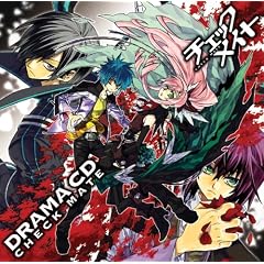 チェックメイト ドラマCD及1
