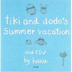 tiki & dodo's summer vacation �e�B�L�E�A���h�E�h�h�Y�E�T�}�[�o�P�[�V����