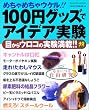 100�~�O�b�Y�ŃA�C�f�A�����\�߂���߂���E�P��!! (Gakken mook)