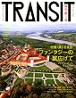 TRANSIT(�g�����W�b�g)7�� ~�������W ���������� �t�@���^�W�[�̗��L����~ (�u�k��MOOK)