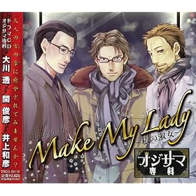 �h���}CD�u�I�W�T�}��ȁvVol.1 Make My Lady~���̏i��~