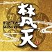 好きな音楽