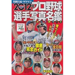 �v���싅�I��ʐ^���� 2012�N�\�I�[���J���[!! (NIKKAN SPORTS GRAPH)