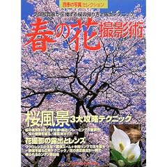 �t�̉ԎB�e�p�\�v���ʐ^�Ƃ��`��������̎B����ƘI�o�e�N�j�b�N (Gakken camera mook�\�l�G�̎ʐ^�Z���N�V����)