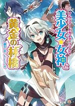 アルシャードガイア リプレイ 美少女★女神と黄金の林檎
