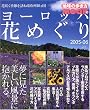 ���[���b�p�Ԃ߂��� (2005-06) (�n���̕�����MOOK)
