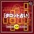 SIMPLE1500���p�V���[�Y Vol.10 �^���b�g�肢