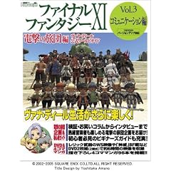 �t�@�C�i���t�@���^�W�[XI �d���̗��c�� ���@�i�E�f�B�[���������[���h�K�C�h Vol.3 �R�~���j�P�[�V������ (�d���v���C�X�e�[�V�����\���@�i�E�f�B�[���������[���h�K�C�h)