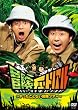 �`���`���[�g���A�� ~��������ƂȂ��`���c�A�[~ [DVD]