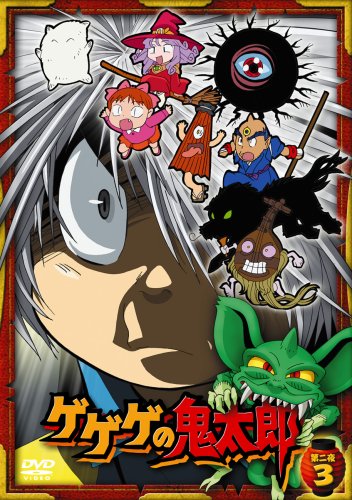  ゲゲゲの鬼太郎 第二夜 3 [DVD]