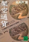 [Book]池井戸 潤 架空通貨 (講談社文庫)