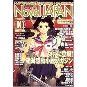 【クリックで詳細表示】Novel JAPAN (ノベルジャパン) 2006年 10月号 [雑誌] [雑誌]
