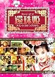 �Ҏ�P ~�v�����Z�X�̂��肩��~ (6���gDVD-BOX)