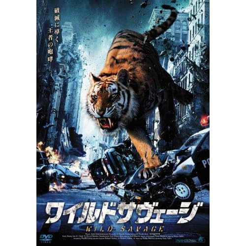 ワイルドサヴェージ ゲイリー・ビューシィ,タイ・ウッド,アレクス・ポーノヴィッチ,ジョン・テッド・ワイン,クリスティン・ハリス ゲイリー・イエーツ 表紙