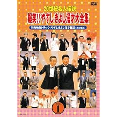 20世紀名人伝説 爆笑!!やすしきよし漫才大全集 VOL.1