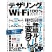 �e�U�����O��Wi-Fi 100%���p�K�C�h (100%���b�N�V���[�Y)