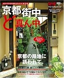 [Book]リーフ・パブリケーションズ 京都街中ど真ん中―地元発行新観光ガイド決定版 (Leaf MOOK) (Leaf MOOK)