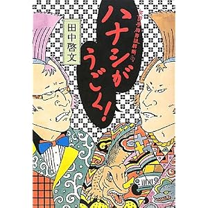 ハナシがうごく! 笑酔亭梅寿謎解噺 4 (笑酔亭梅寿謎解噺)