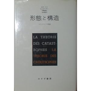 【クリックで詳細表示】形態と構造―カタストロフの理論 [単行本]