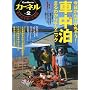 �J�[�l�� vol.2�\�Ԓ������y���ގG�� (CHIKYU-MARU MOOK)