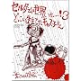 �Z�K�̃Q�[���͐��E����������!3  �ǂ����������Ă��L���X�q���� (SB COMICS)
