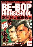 [Book]きうち かずひろ BE－BOP　HIGHSCHOOL　高校与太郎挽歌編 (プラチナコミックス)