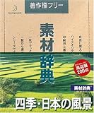 �f�ގ��T Vol.122 �l�G�E���{�̕��i��