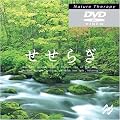 �l�C�`���[�E�Z���s�[~�����炬 [DVD]