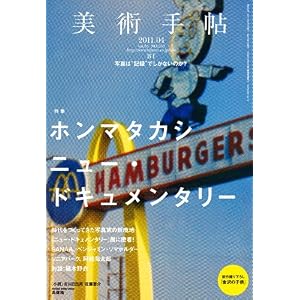 【クリックで詳細表示】美術手帖 2011年 04月号： 美術手帖編集部： 本